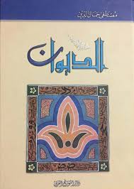الديوان