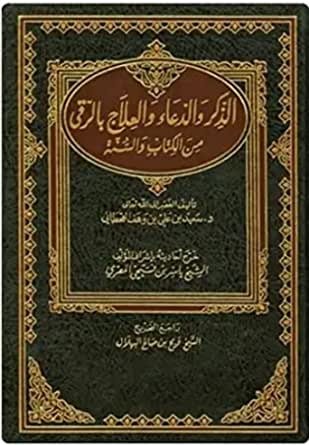 الذكر والدعاء والعلاج بالرقي من الكتاب والسنة