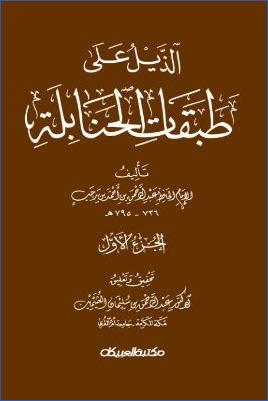 الذيل علي طبقات الحنابلة ـ ج 1