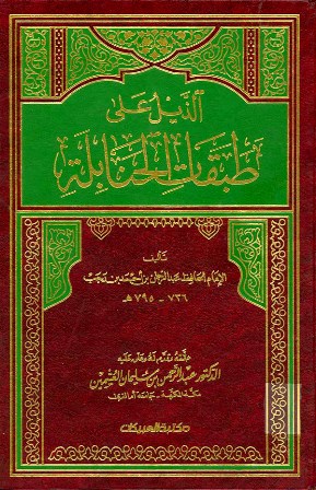 الذيل علي طبقات الحنابلة ـ ج 2