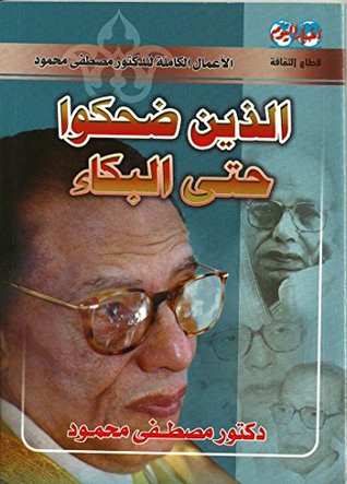 الذين ضحكوا حتى البكاء