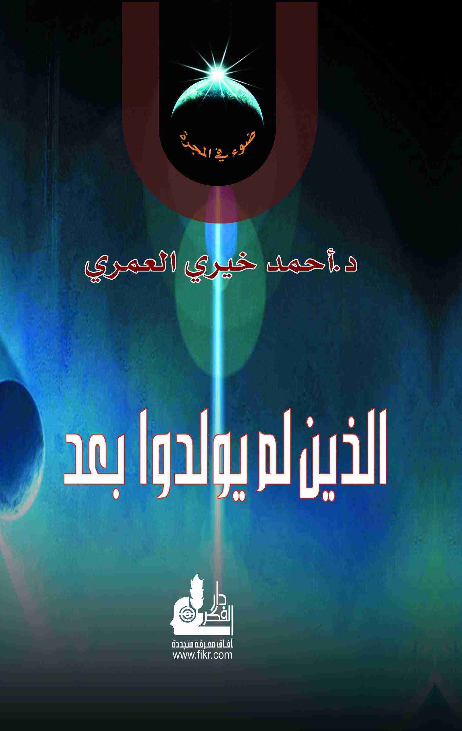 الذين لم  يولدوا بعد