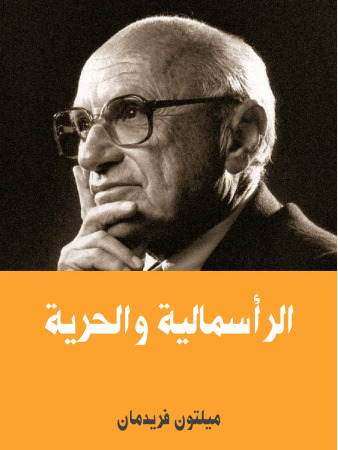 الرأسمالية والحرية