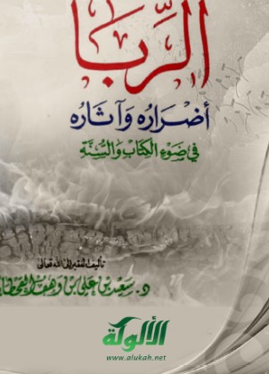 الربا أضراره وآثاره في ضوء الكتاب والسنة
