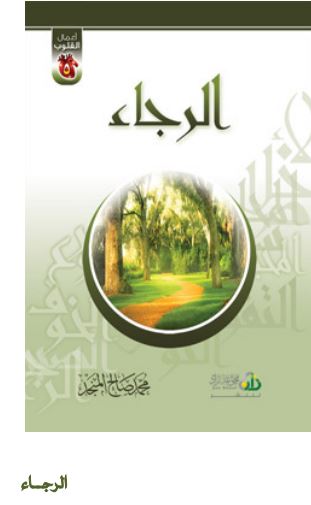 الرجاء