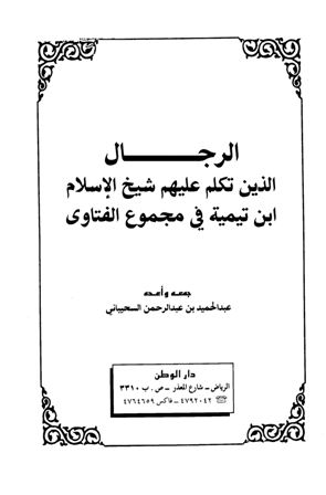 الرجال الذين تكلم عليهم شيخ الإسلام ابن تيمية في مجموع الفتاوى