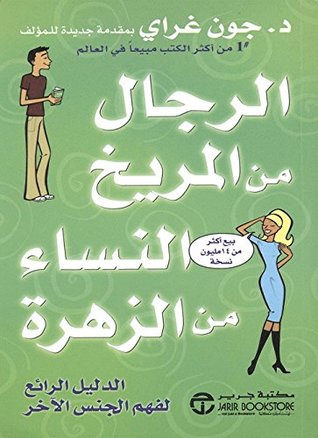 الرجال من المريخ والنساء من الزهرة‬