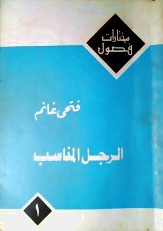 الرجل المناسب