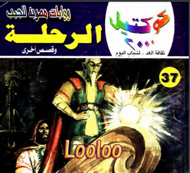 الرحلة وقصص أخرى