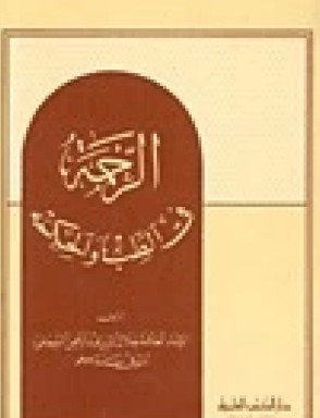 الرحمة  في الطب والحكمة
