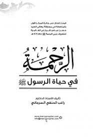 الرحمة في حياة الرسول صلى الله عليه وسلم ‬