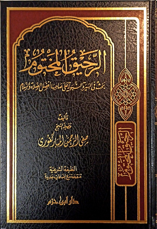 الرحيق  المختوم
