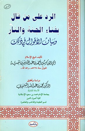 الرد  على من قال بفناء الجنة والنار وبيان الأقوال في ذلك