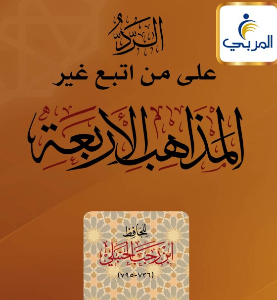 الرد على من اتبع غير المذاهب الأربعة