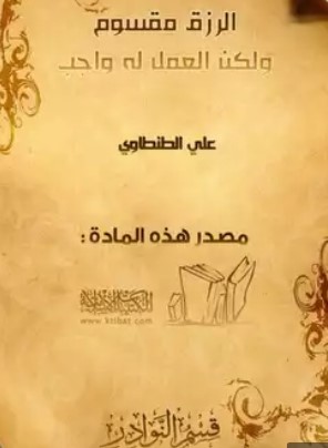 الرزق مقسوم ولكن العمل له واجب