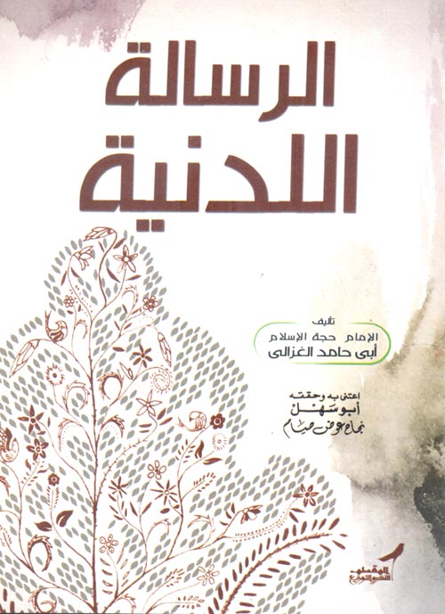 الرسالة اللدنية