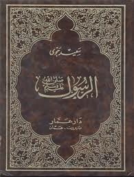 الرسول صلى الله عليه وسلم