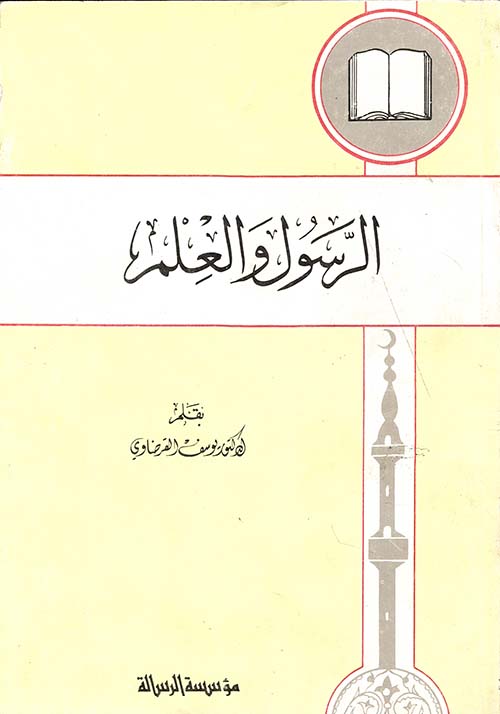 الرسول والعلم