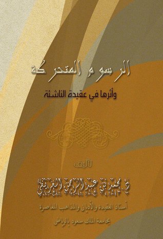 الرسوم المتحركة وأثرها في عقيدة الناشئة