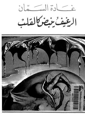 الرغيف ينبض كالقلب