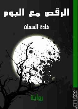 الرقص مع البوم