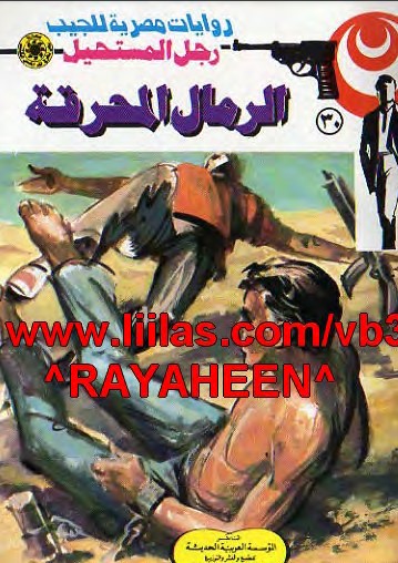 الرمال المحرقة