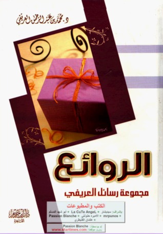 الروائع: مجموعة رسائل العريفي