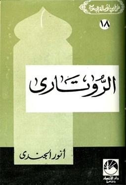 الروتارى