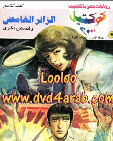 الزائر الغامض وقصص أخرى