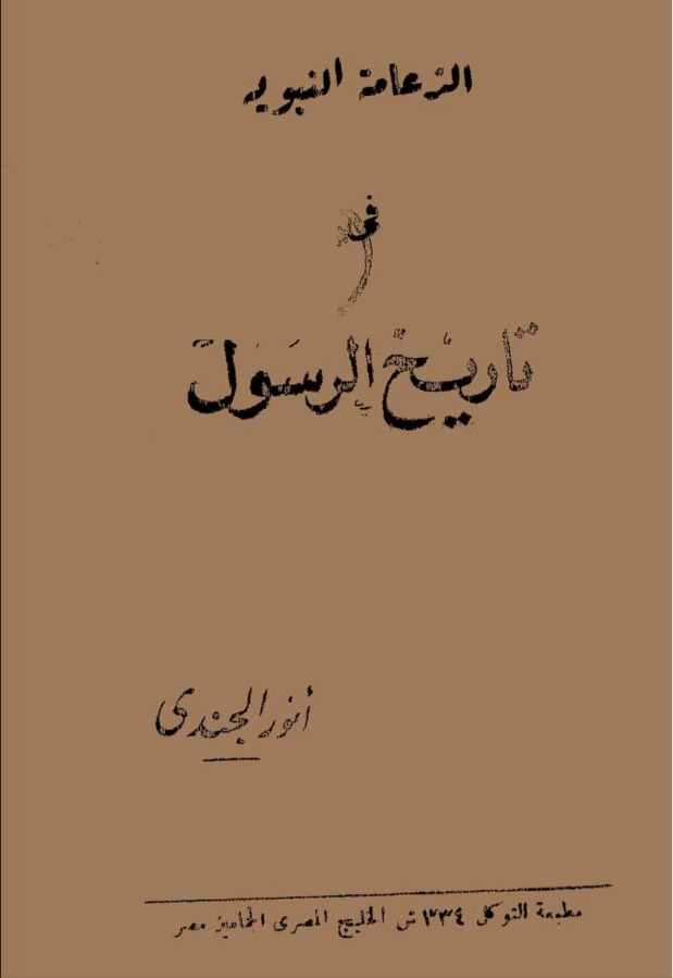 الزعامة  النبوية فى تاريخ الرسول