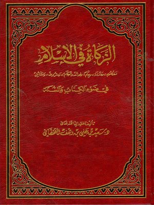 الزكاة في الإسلام