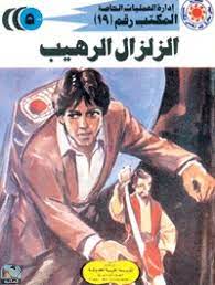 الزلزال الرهيب