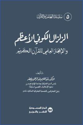 الزلزال الكوني الأعظم والإعجاز العلمي للقرآن الكريم