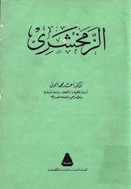 الزمخشري