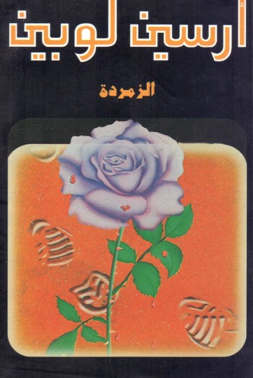 الزمردة