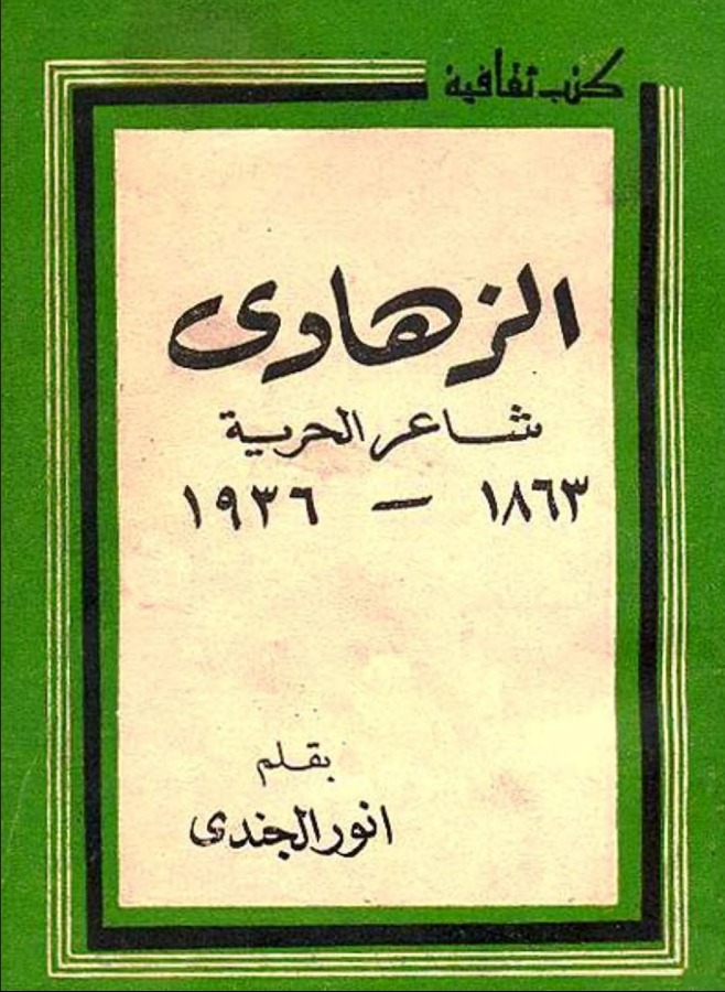 الزهاوي شاعر الحرية