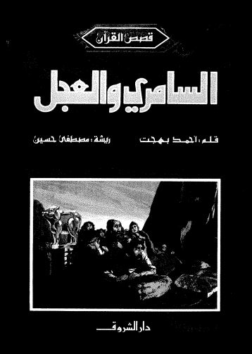 السامري والعجل