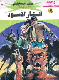 الستار الاسود