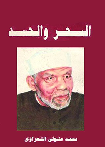 السحر و الحسد
