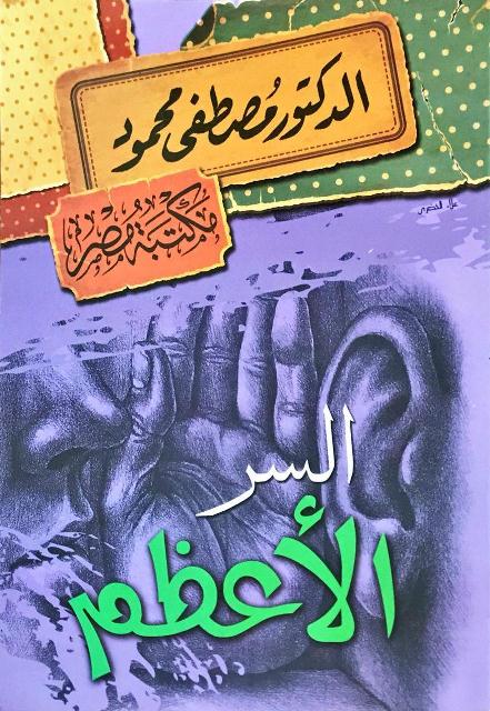 السر الأعظم