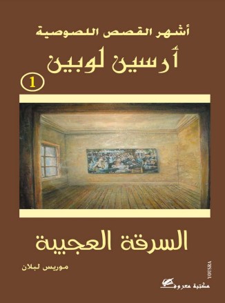 السرقة العجيبة