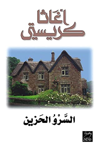 السرو الحزين
