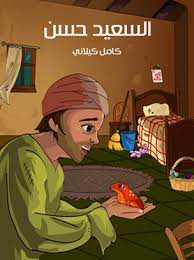السعيد حسن