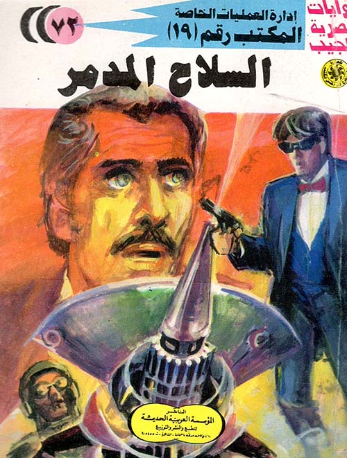 السلاح المدمر