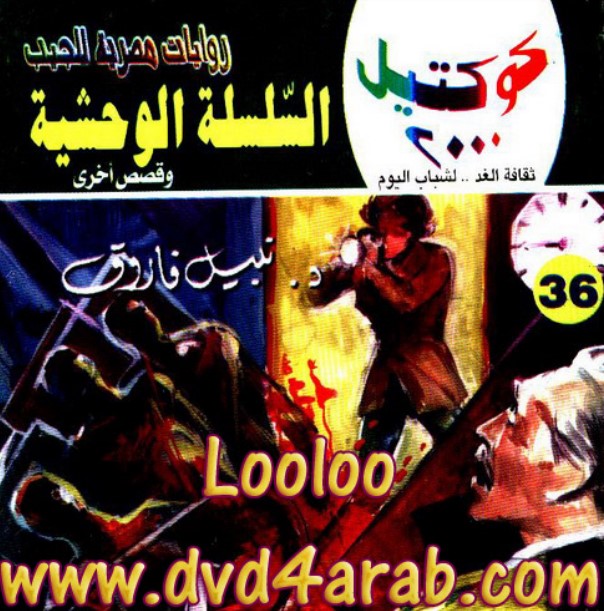 السلسلة الوحشية وقصص أخرى
