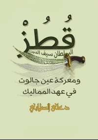 السلطان سيف الدين قطز ومعركة عين جالوت