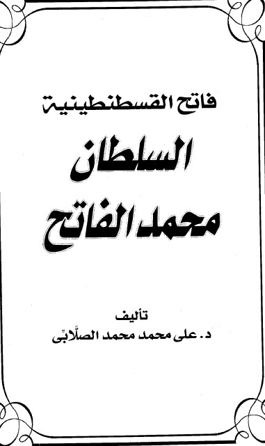 السلطان محمد الفاتح