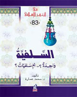 السلفية