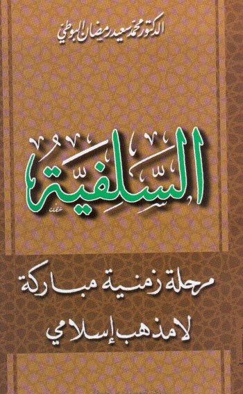 السلفية: مرحلة زمنية مباركة لا مذهب إسلامي