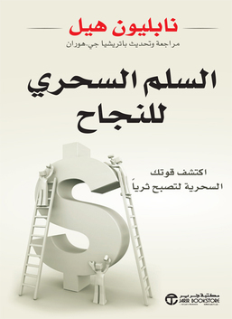 السلم السحري للنجاح